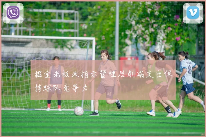 掘金老板未指示管理层削减支出保持球队竞争力