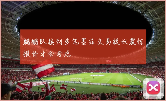 鹈鹕队接到多笔墨菲交易提议震惊报价才会考虑
