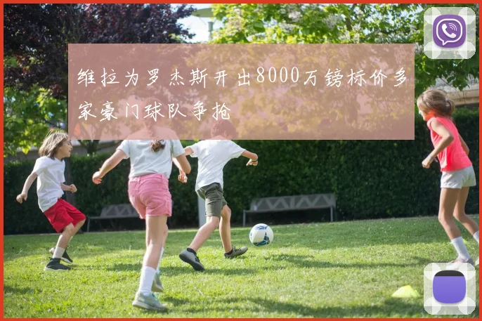 维拉为罗杰斯开出8000万镑标价多家豪门球队争抢