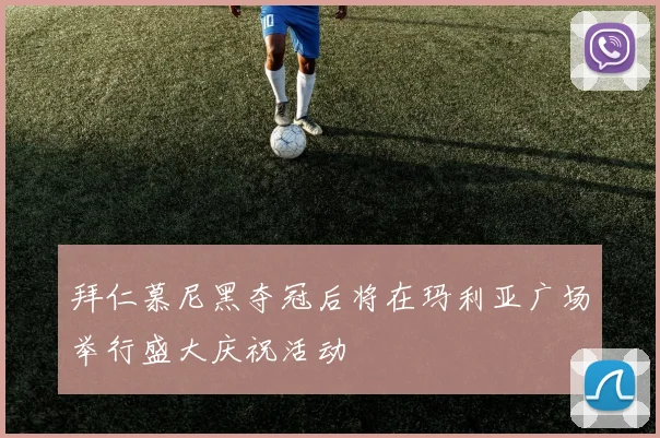 拜仁慕尼黑夺冠后将在玛利亚广场举行盛大庆祝活动