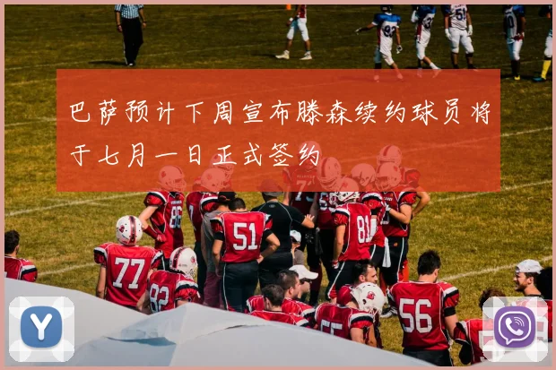 巴萨预计下周宣布滕森续约球员将于七月一日正式签约