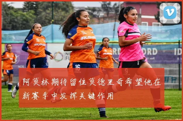 阿莫林期待留住莫德里奇希望他在新赛季中发挥关键作用