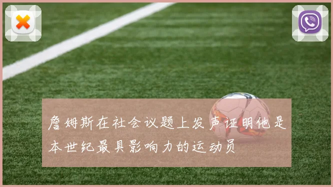 詹姆斯在社会议题上发声证明他是本世纪最具影响力的运动员