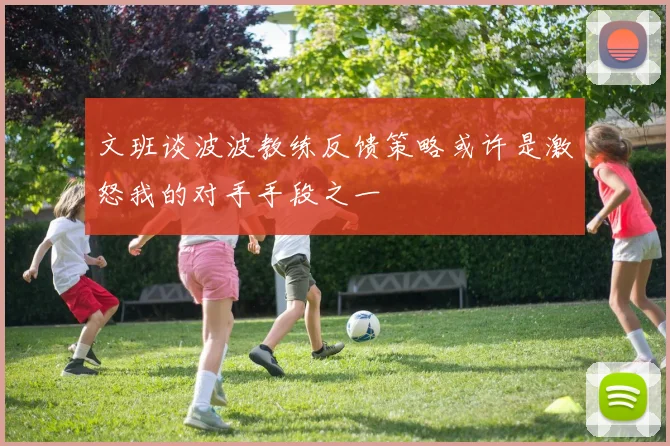 文班谈波波教练反馈策略或许是激怒我的对手手段之一