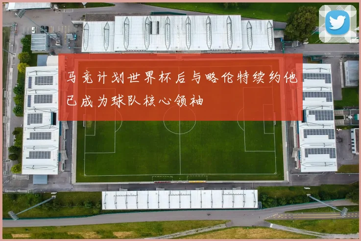 马竞计划世界杯后与略伦特续约他已成为球队核心领袖