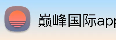 巅峰国际app登录入口 Logo